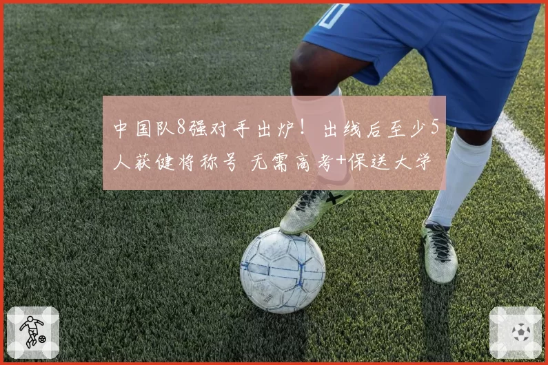 中国队8强对手出炉！出线后至少5人获健将称号 无需高考+保送大学