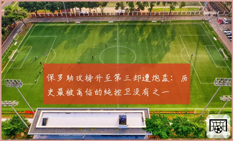 保罗助攻榜升至第三却遭炮轰：历史最被高估的纯控卫没有之一