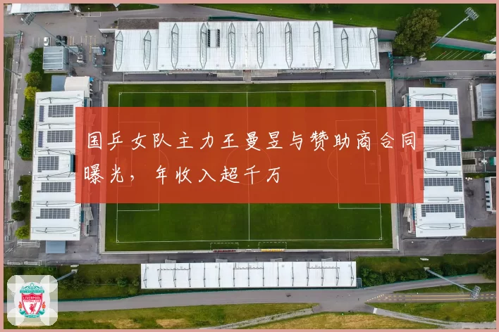 国乒女队主力王曼昱与赞助商合同曝光，年收入超千万