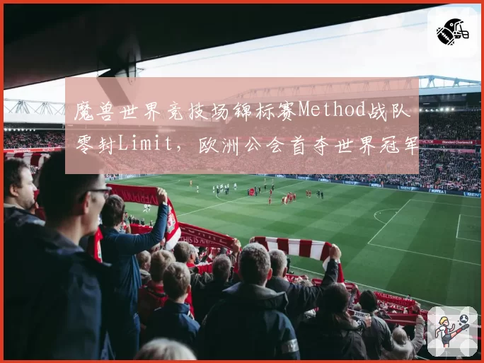 魔兽世界竞技场锦标赛Method战队零封Limit,欧洲公会首夺世界冠军
