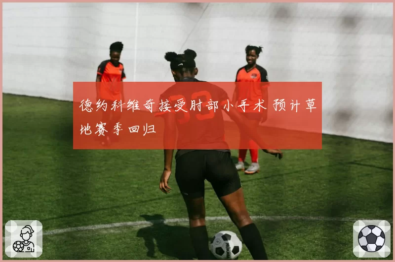 德约科维奇接受肘部小手术 预计草地赛季回归