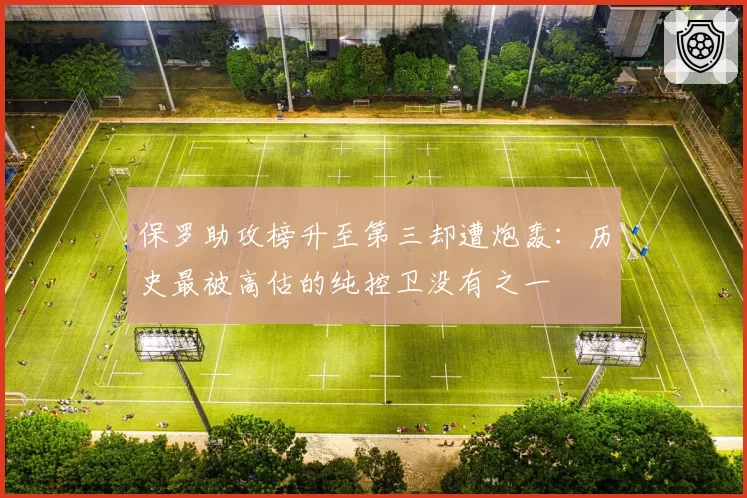 保罗助攻榜升至第三却遭炮轰：历史最被高估的纯控卫没有之一