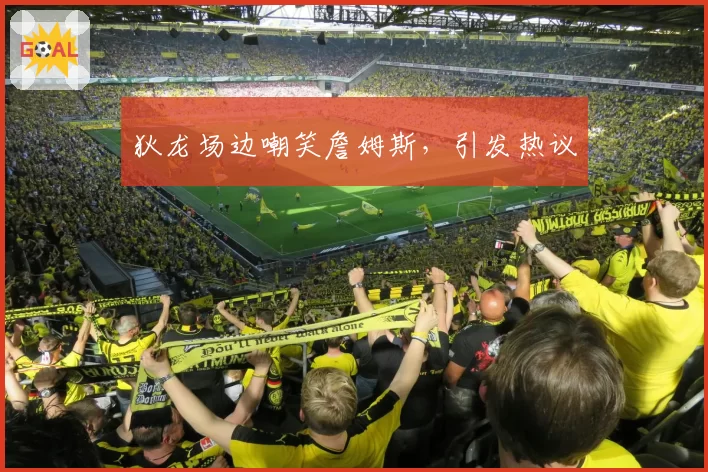 狄龙场边嘲笑詹姆斯，引发热议