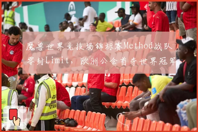 魔兽世界竞技场锦标赛Method战队零封Limit,欧洲公会首夺世界冠军