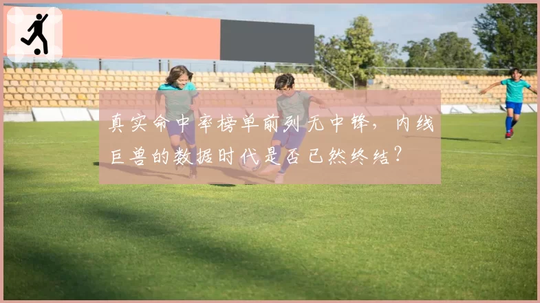 真实命中率榜单前列无中锋，内线巨兽的数据时代是否已然终结？